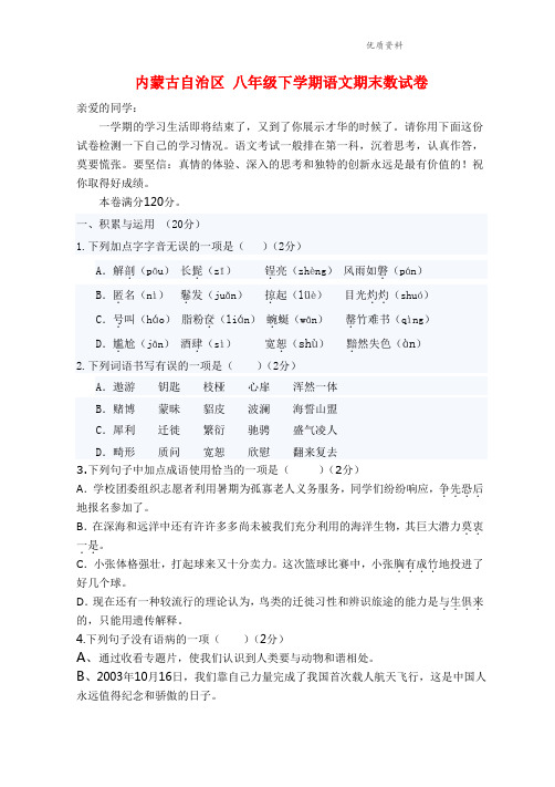 内蒙古自治区2021年八年级下学期语文期末数试卷(附答案)