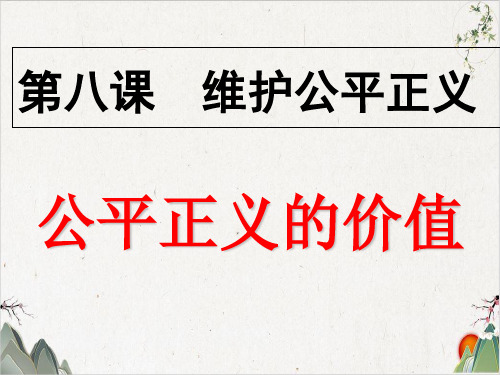 部编版八年级道德与法治下册 公平正义的价值-PPT精品课件