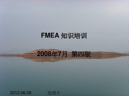 FMEA知识培训2008年7月第四版