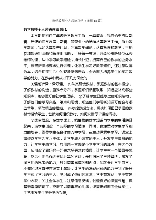 数学教师个人师德总结（通用15篇）