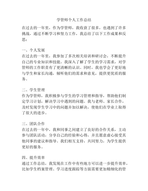 学管师个人工作总结