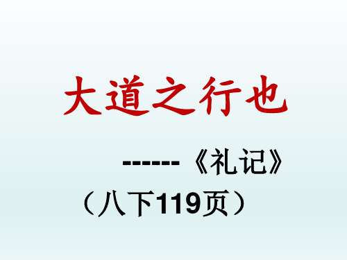 《大道之行也》复习课件