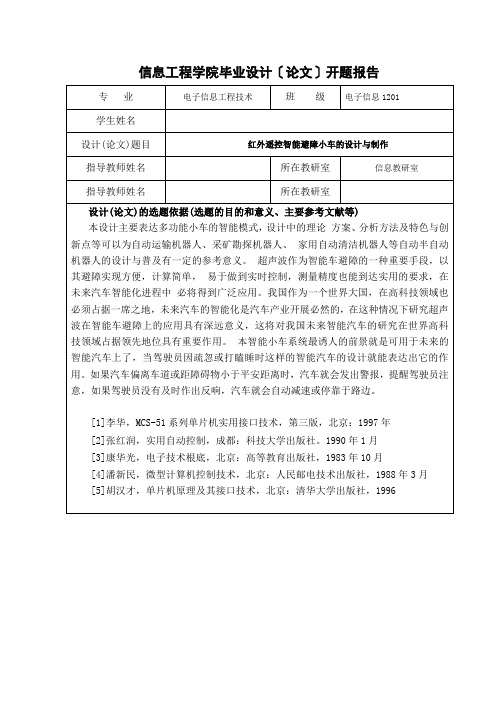 超声波智能避障小车毕业设计开题报告