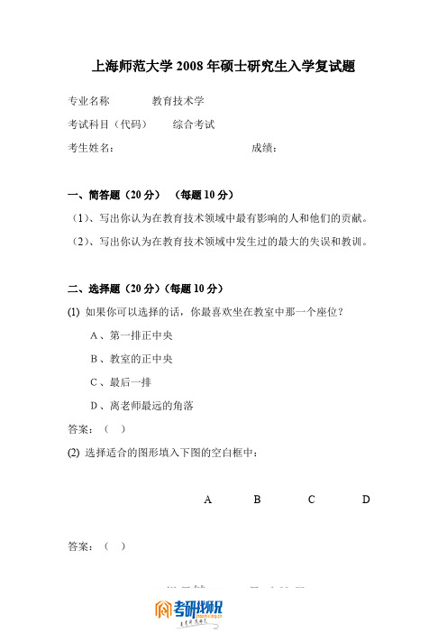 上海师范大学综合考试(教育技术学专业)(复试)2008真题