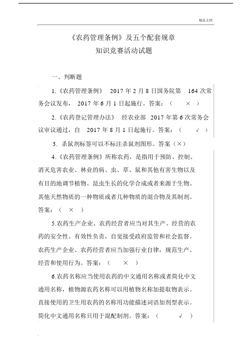 《农药管理条例》知识竞赛活动试题汇总.docx