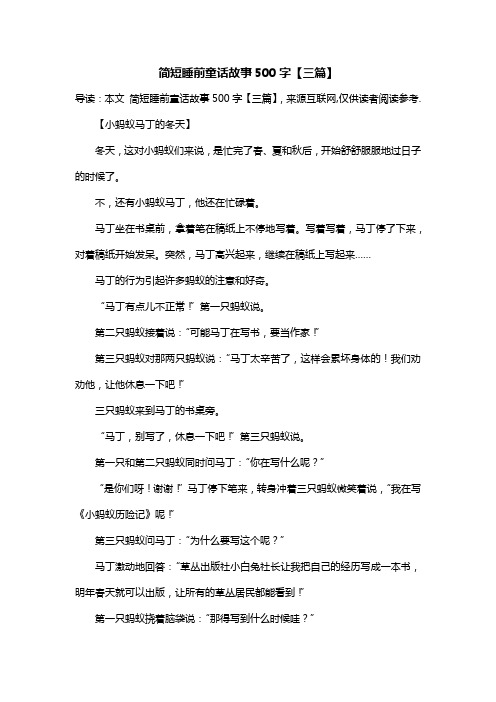 简短睡前童话故事500字【三篇】