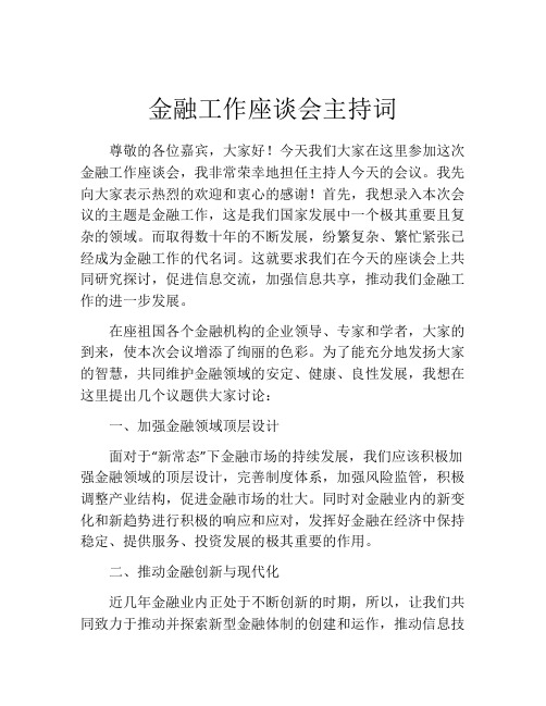 金融工作座谈会主持词