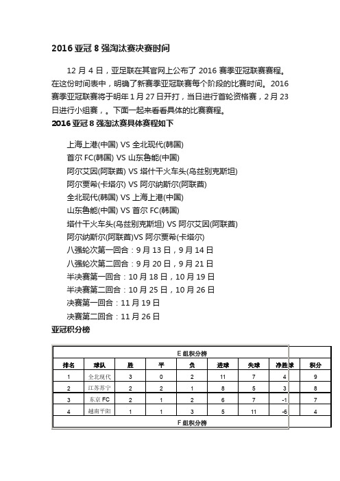 2016亚冠8强淘汰赛决赛时间