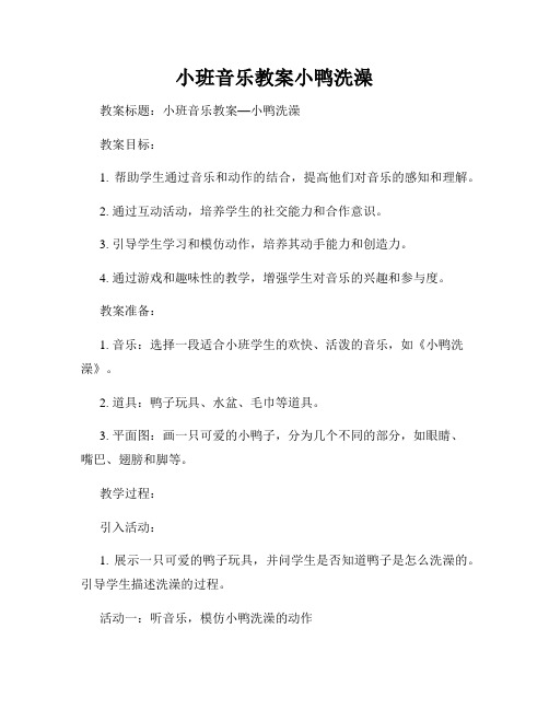 小班音乐教案小鸭洗澡