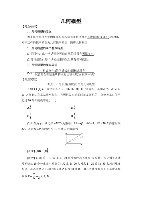 2018高考数学考点突破— 几何概型