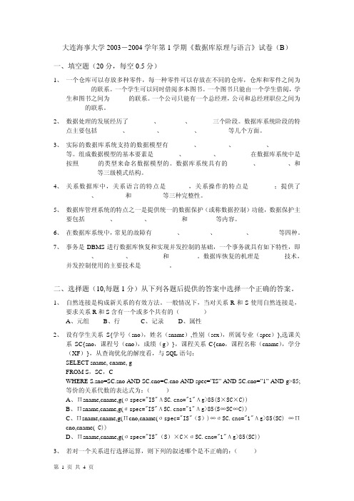 大连海事大学2003-2004学年第1学期《数据库原理与语言》试卷(B)