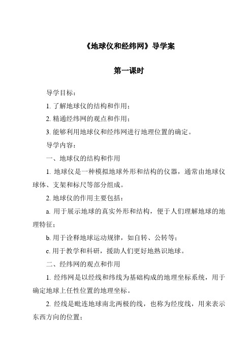 《地球仪和经纬网导学案-2023-2024学年科学华东师大版2012》