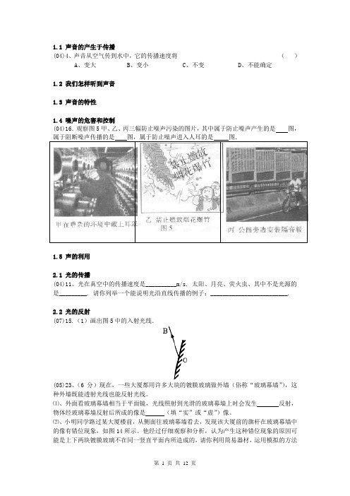 2003—2010中考物理试题按章节分类(八年级上)