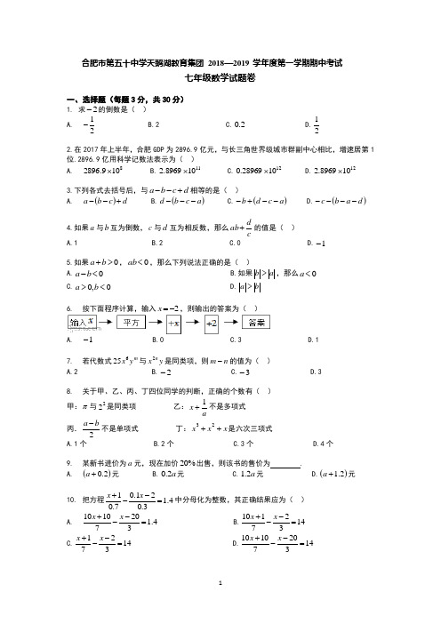 2018年合肥50中天鹅湖七年级上数学期中试卷及解析