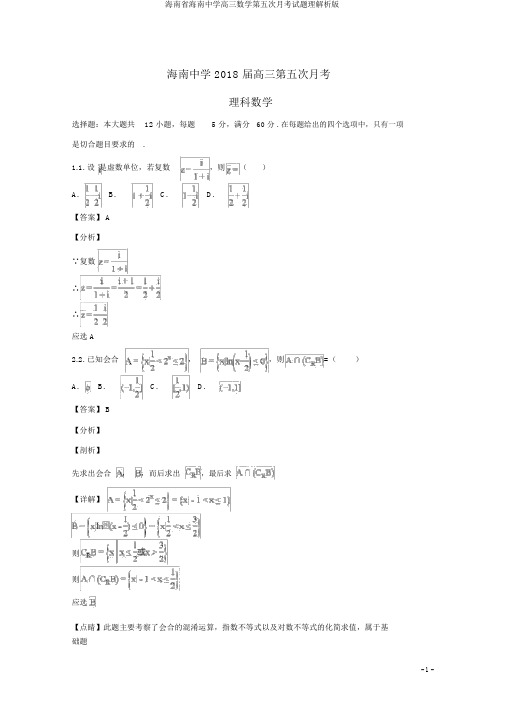 海南省海南中学高三数学第五次月考试题理解析版