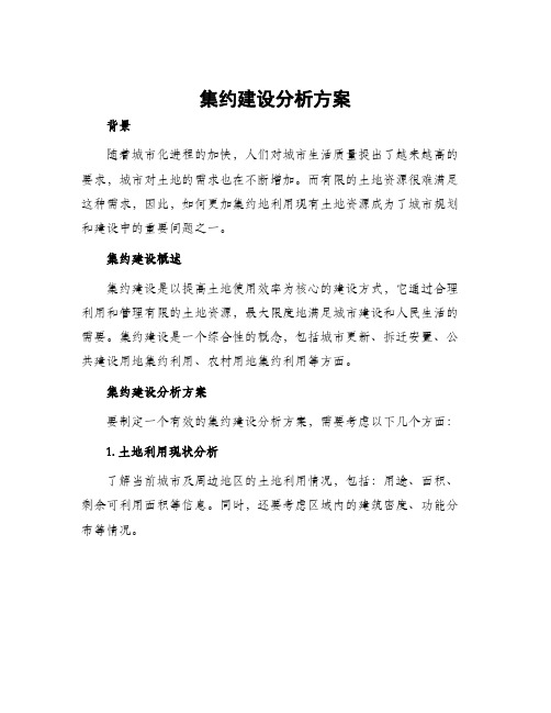 集约建设分析方案