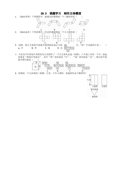 2020年春人教版九年级数学下册29.3 课题学习 制作立体模型同步练习附答案