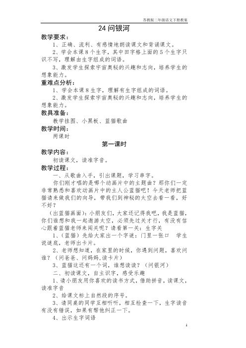 苏教版语文二年级下册教案:24问银河
