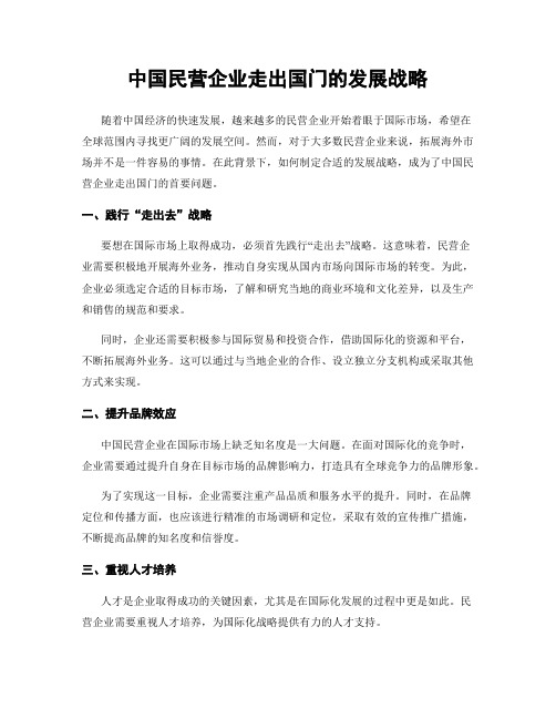 中国民营企业走出国门的发展战略