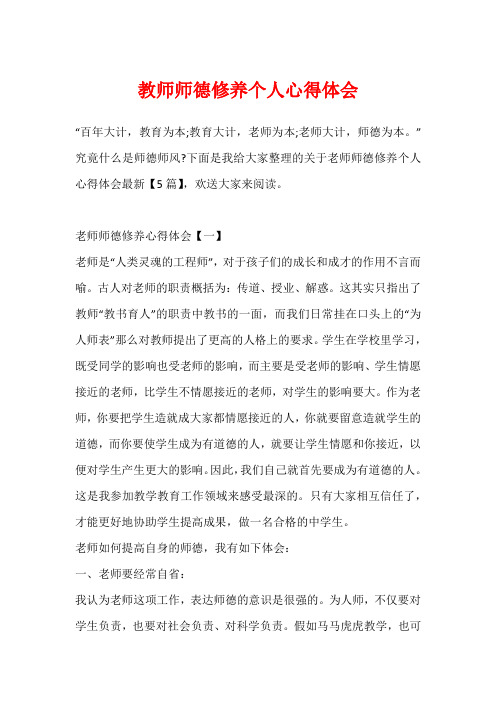 教师师德修养个人心得体会