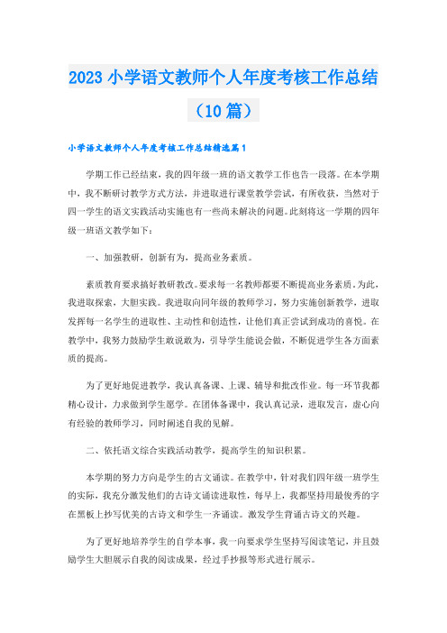 2023小学语文教师个人年度考核工作总结(10篇)