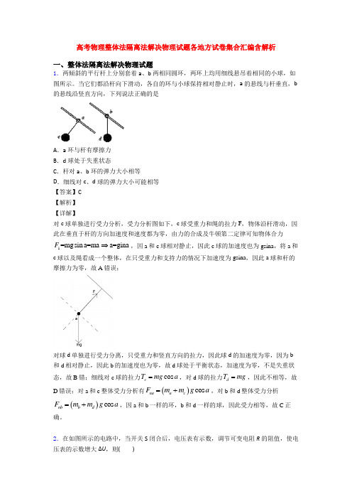 高考物理整体法隔离法解决物理试题各地方试卷集合汇编含解析