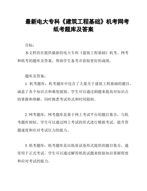 最新电大专科《建筑工程基础》机考网考纸考题库及答案