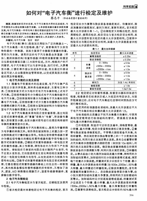 如何对“电子汽车衡”进行检定及维护