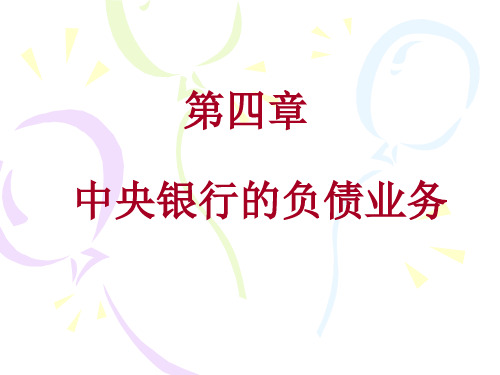 中央银行学 第四章 中央银行的负债业务