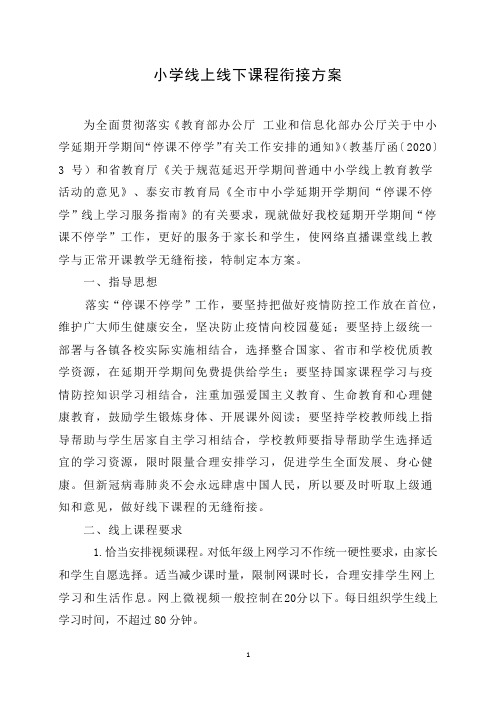 小学新冠疫情线上线下课程衔接方案