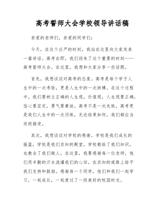 高考誓师大会学校领导讲话稿