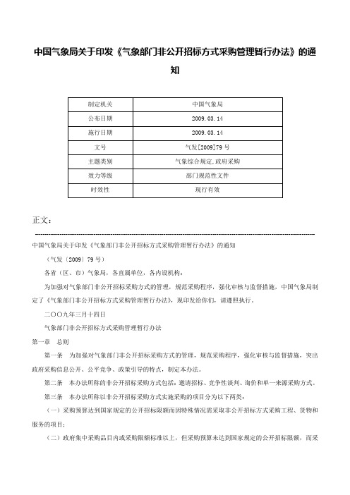 中国气象局关于印发《气象部门非公开招标方式采购管理暂行办法》的通知-气发[2009]79号