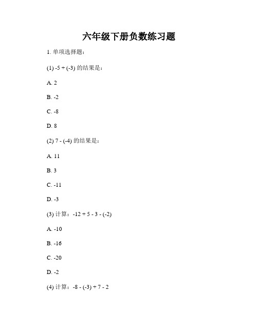 六年级下册负数练习题