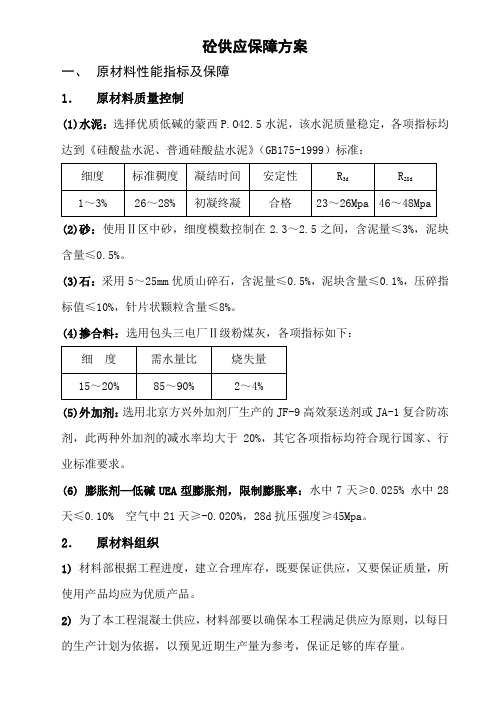 混凝土供应保障措施