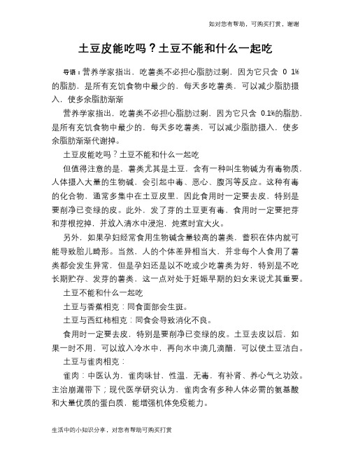 土豆皮能吃吗?土豆不能和什么一起吃