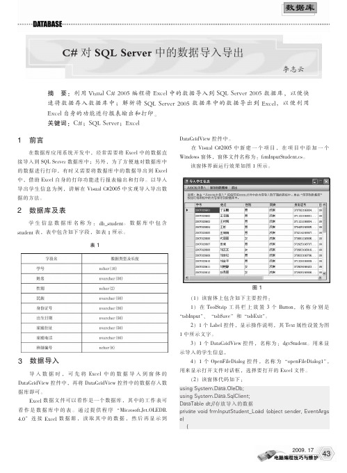 C#对SQLServer中的数据导入导出