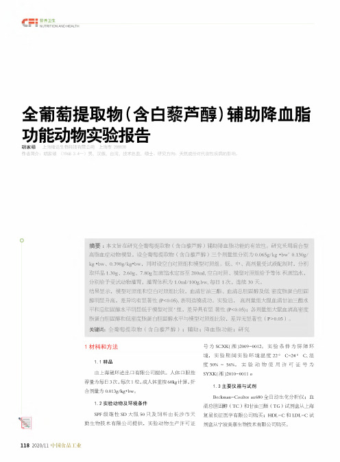 全葡萄提取物(含白藜芦醇)辅助降血脂 功能动物实验报告