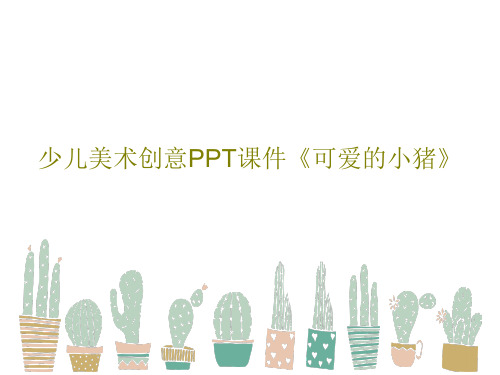 少儿美术创意PPT课件《可爱的小猪》PPT共25页