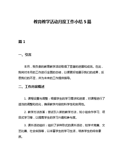 教育教学活动月度工作小结5篇