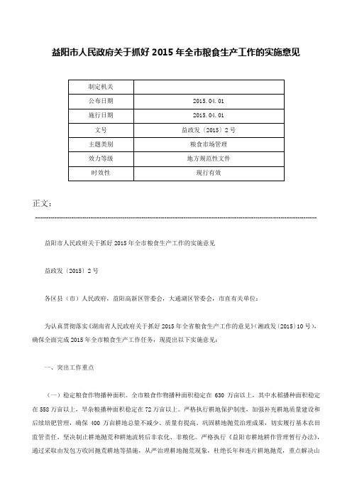 益阳市人民政府关于抓好2015年全市粮食生产工作的实施意见-益政发〔2015〕2号