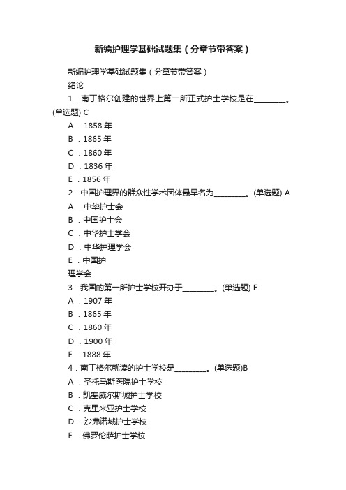 新编护理学基础试题集（分章节带答案）