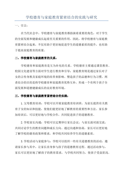 学校德育与家庭教育紧密结合的实践与研究