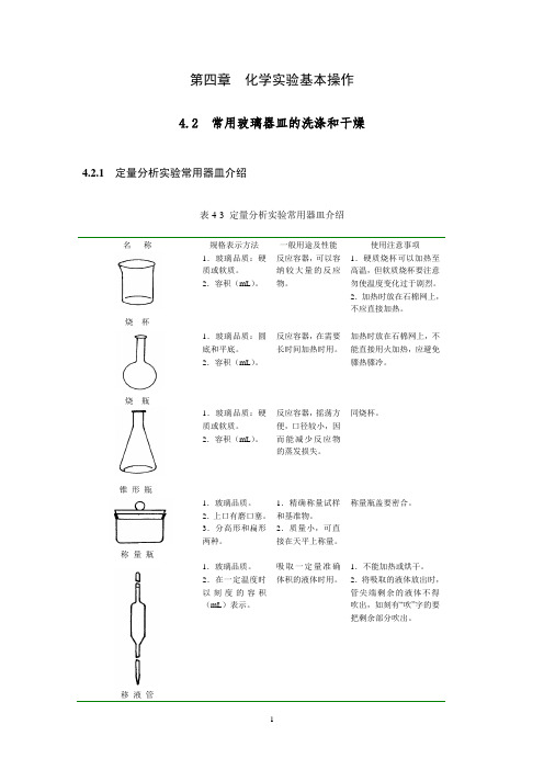 分析化学实验教案第4章分析化学实验室基本操作第2节常用玻璃器皿的洗涤和干燥