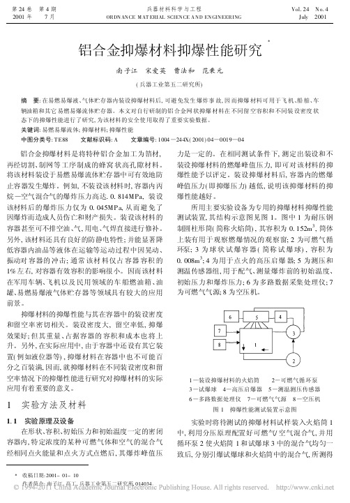 铝合金抑爆材料抑爆性能研究