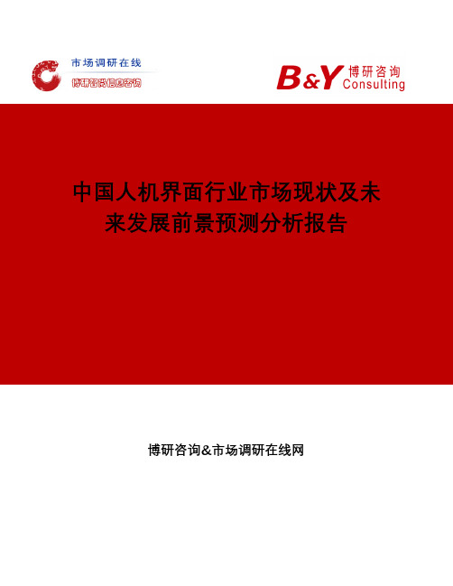 中国人机界面行业市场现状及未来发展前景预测分析报告