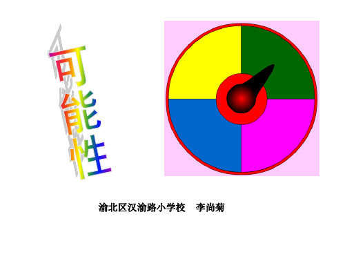 六年级上册数学课件8可能性︳西师大版