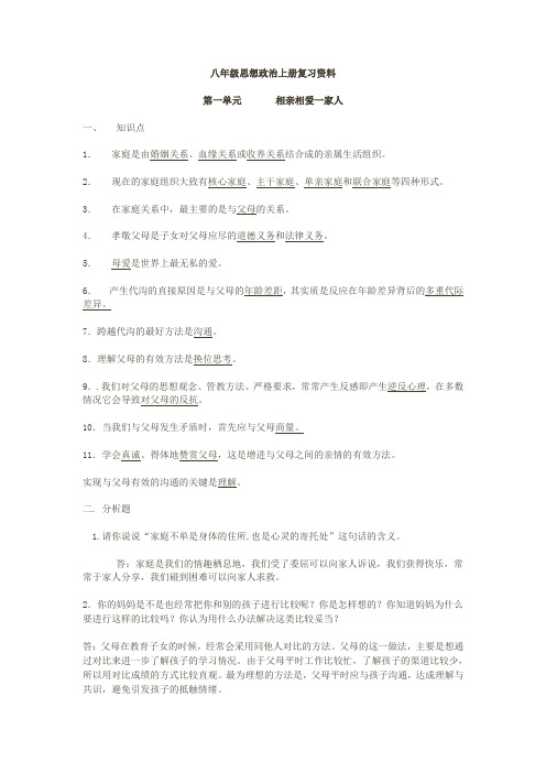 鲁教版八年级政治上册复习资料教案