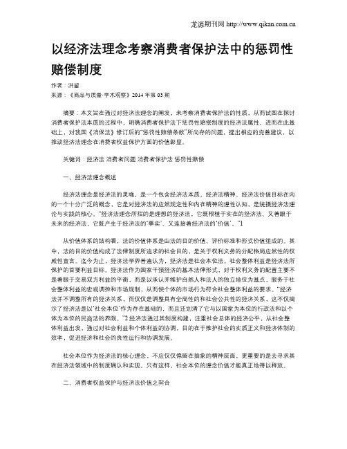 以经济法理念考察消费者保护法中的惩罚性赔偿制度