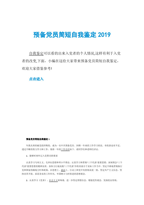 预备党员简短自我鉴定2019