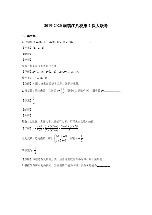 江苏镇江八校2020届高三上学期数学第二次联考试题(含答案)